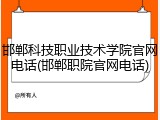 邯郸科技职业技术学院官网电话(邯郸职院官网电话)