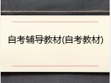 自考辅导教材(自考教材)