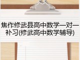 焦作修武县高中数学一对一补习(修武高中数学辅导)