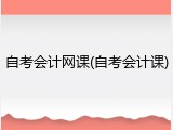 自考会计网课(自考会计课)