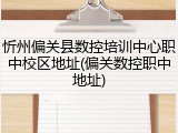 忻州偏关县数控培训中心职中校区地址(偏关数控职中地址)