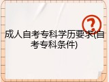 成人自考专科学历要求(自考专科条件)