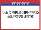 泾阳县挖机培训机构排名(泾阳挖机培训排名)