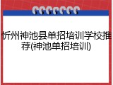 忻州神池县单招培训学校推荐(神池单招培训)