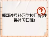 邯郸涉县补习学校口碑(涉县补习口碑)