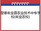 楚雄牟定县农业技术中专学校(牟定农校)