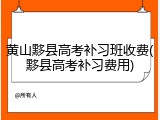 黄山黟县高考补习班收费(黟县高考补习费用)