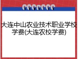 大连中山农业技术职业学校学费(大连农校学费)