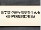 自学数控编程需要看什么书(自学数控编程书籍)