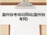 惠州自考培训网站(惠州自考网)