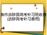 焦作武陟县高考补习班收费(武陟高考补习费用)