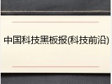 中国科技黑板报(科技前沿)