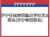 济宁任城单招集训学校怎么报名(济宁单招报名)