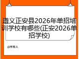 遵义正安县2026年单招培训学校有哪些(正安2026单招学校)
