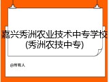 嘉兴秀洲农业技术中专学校(秀洲农技中专)