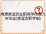 鹰潭贵溪农业职高学校读几年毕业(贵溪农职学制)