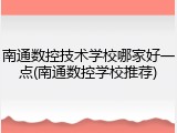 南通数控技术学校哪家好一点(南通数控学校推荐)