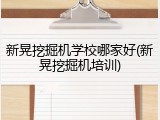 新晃挖掘机学校哪家好(新晃挖掘机培训)