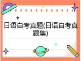 日语自考真题(日语自考真题集)