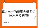 成人自考的费用大概多少(成人自考费用)
