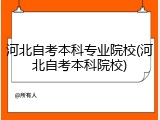 河北自考本科专业院校(河北自考本科院校)