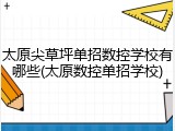太原尖草坪单招数控学校有哪些(太原数控单招学校)