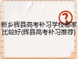 新乡辉县高考补习学校哪家比较好(辉县高考补习推荐)