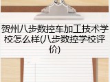 贺州八步数控车加工技术学校怎么样(八步数控学校评价)