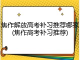 焦作解放高考补习推荐哪家(焦作高考补习推荐)