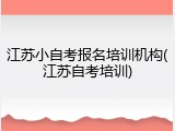 江苏小自考报名培训机构(江苏自考培训)