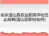 安庆潜山县农业职高学校怎么样啊(潜山农职校如何)