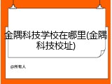 金隅科技学校在哪里(金隅科技校址)
