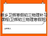 新乡卫辉寒假初三物理补习课程(卫辉初三物理寒假班)
