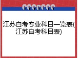 江苏自考专业科目一览表(江苏自考科目表)