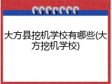 大方县挖机学校有哪些(大方挖机学校)