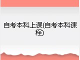 自考本科上课(自考本科课程)
