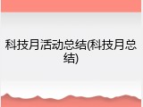 科技月活动总结(科技月总结)