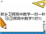 新乡卫辉高中数学一对一补习(卫辉高中数学1对1)