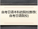 自考日语本科的院校推荐(自考日语院校)