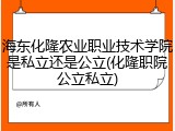 海东化隆农业职业技术学院是私立还是公立(化隆职院公立私立)