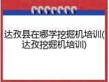 达孜县在哪学挖掘机培训(达孜挖掘机培训)