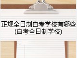正规全日制自考学校有哪些(自考全日制学校)