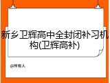新乡卫辉高中全封闭补习机构(卫辉高补)