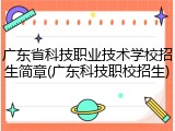 广东省科技职业技术学校招生简章(广东科技职校招生)