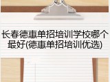 长春德惠单招培训学校哪个最好(德惠单招培训优选)