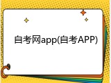 自考网app(自考APP)