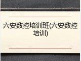 六安数控培训班(六安数控培训)