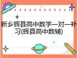 新乡辉县高中数学一对一补习(辉县高中数辅)