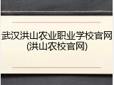 武汉洪山农业职业学校官网(洪山农校官网)