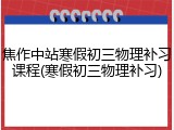 焦作中站寒假初三物理补习课程(寒假初三物理补习)